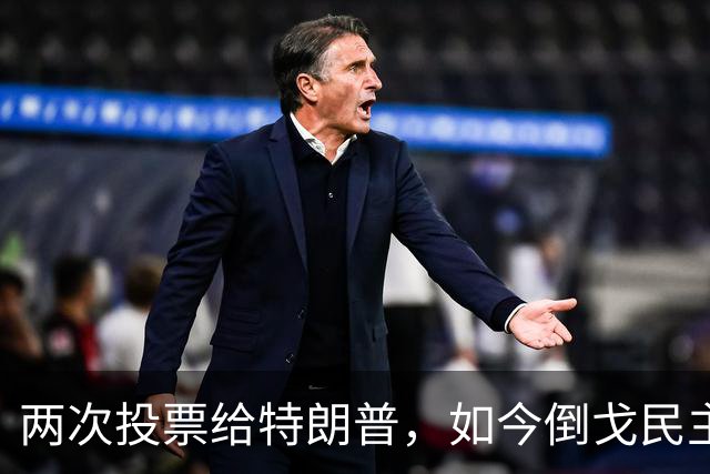 两次投票给特朗普，如今倒戈民主党！密歇根选民让万斯下不来台