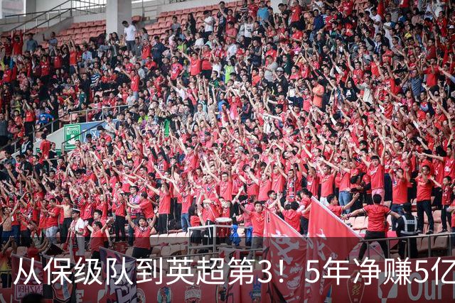 从保级队到英超第3！5年净赚5亿英镑，大黑马的成功，豪门都该学一学