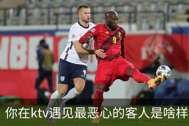 你在ktv遇见最恶心的客人是啥样？网友：稍稍有点辣眼睛，纯洁的慎看