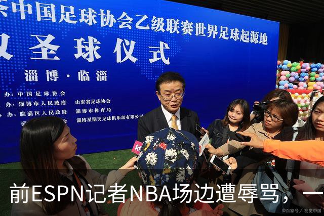前ESPN记者NBA场边遭辱骂，一杯饮料泼回去后双双被请出场