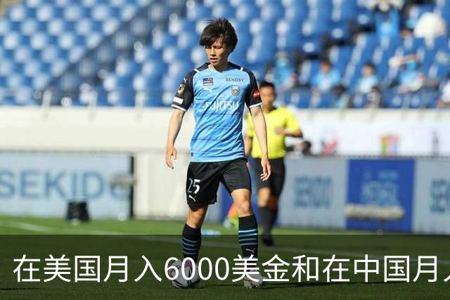在美国月入6000美金和在中国月入6000元，哪个生活水平更高？