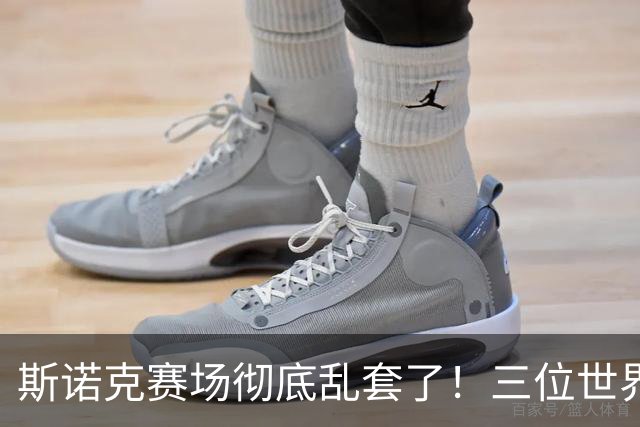 斯诺克赛场彻底乱套了！三位世界冠军被对手血洗出局