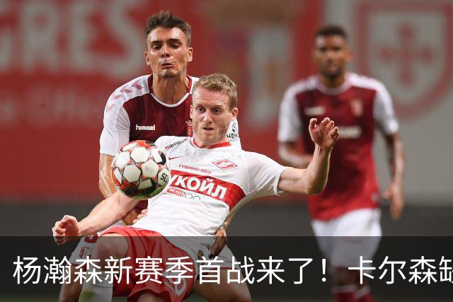 杨瀚森新赛季首战来了！卡尔森缺阵，小杨必登场，开拓者冲击开门红