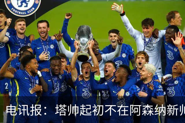 电讯报：塔帅起初不在阿森纳新帅候选前列，枪手与波帅深入谈过