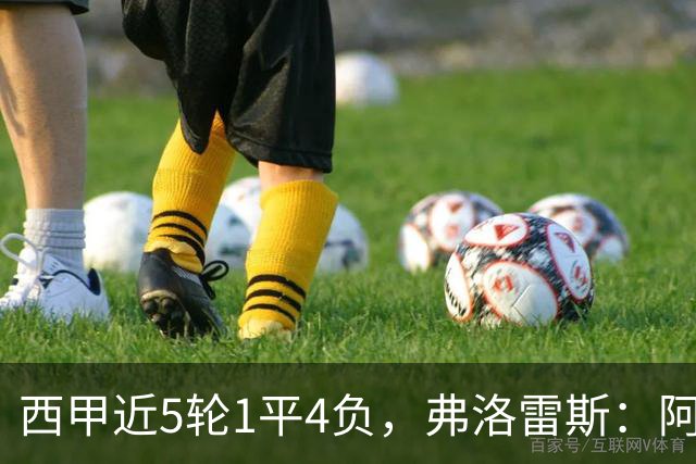 西甲近5轮1平4负，弗洛雷斯：阿拉维斯需扭转颓势