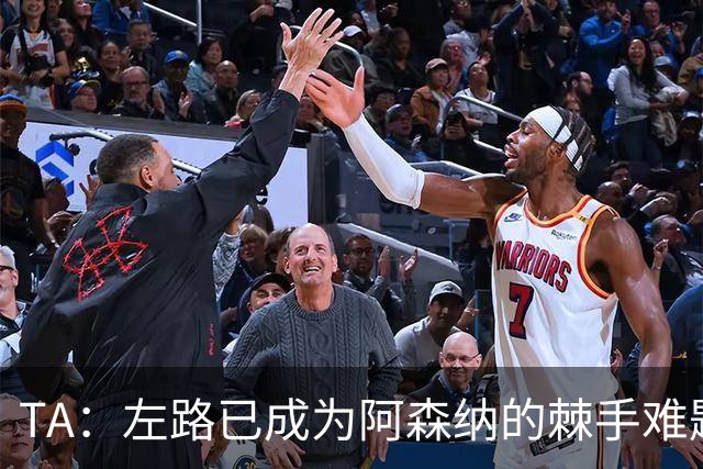 TA：左路已成为阿森纳的棘手难题，马杜埃凯可以作为奇兵使用